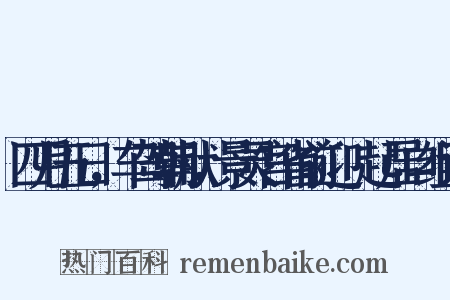 四月五日，车驾朝献，景灵宫省前迎鴐起居口组词是什么意思的图片